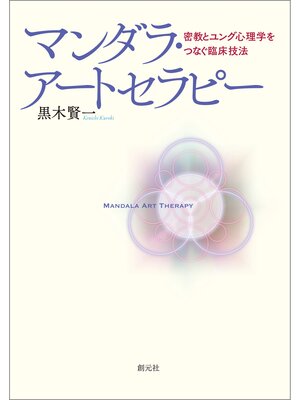 cover image of マンダラ・アートセラピー: 密教とユング心理学をつなぐ臨床技法